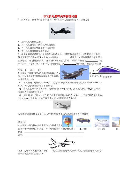 2017年中考物理总复习 专题汇编 与飞机问题有关的物理问题