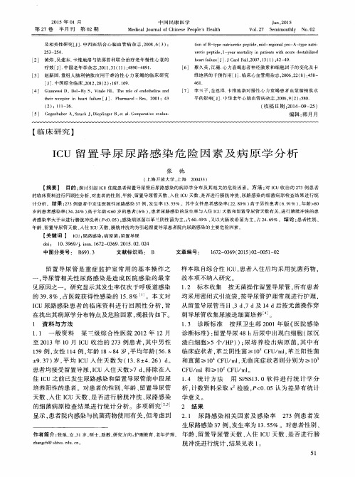 ICU留置导尿尿路感染危险因素及病原学分析