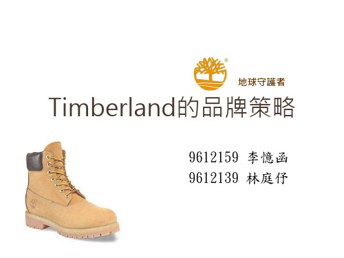 Timberland的品牌策略