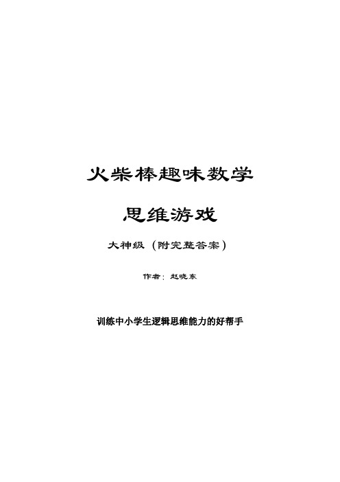 《火柴棒趣味数学思维游戏：大神级(附完整答案)》