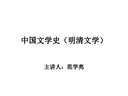 明朝诗、文、词、曲、民歌