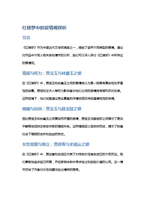 《红楼梦》中的爱情观探析