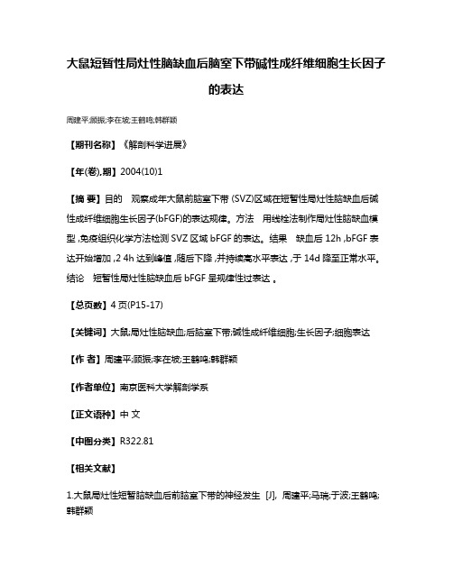 大鼠短暂性局灶性脑缺血后脑室下带碱性成纤维细胞生长因子的表达