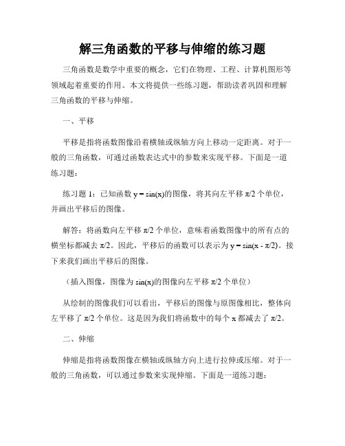 解三角函数的平移与伸缩的练习题