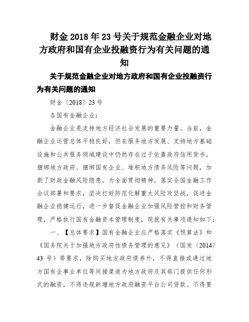 财金2018年23号关于规范金融企业对地方政府和国有企业投融资行为有关问题的通知