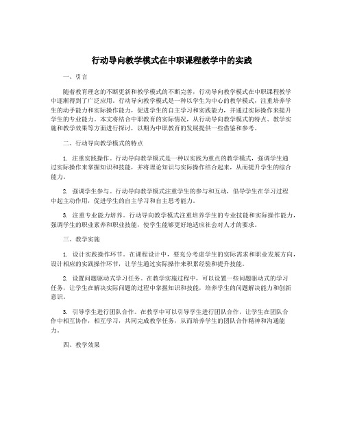 行动导向教学模式在中职课程教学中的实践