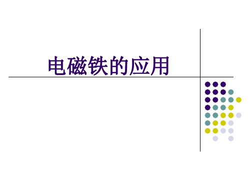 电磁铁的应用(4)