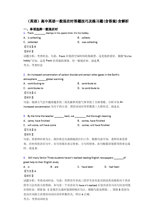 (英语)高中英语一般现在时答题技巧及练习题(含答案)含解析