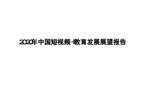 2020年中国短视频+教育发展展望报告