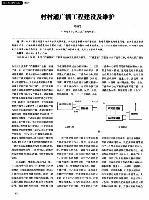 村村通广播工程建设及维护