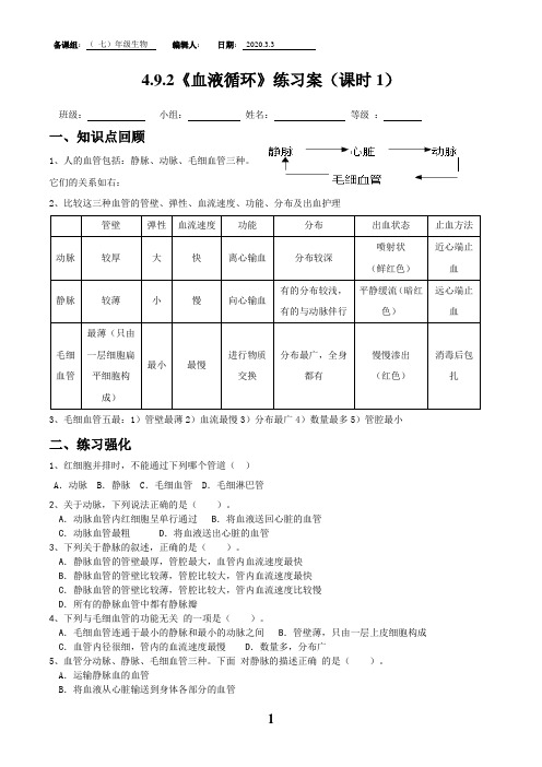 b4.9.2北师大版 广东初中生物统考模式《血液循环》练习案(课时1)