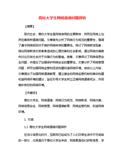 高校大学生网络道德问题探析