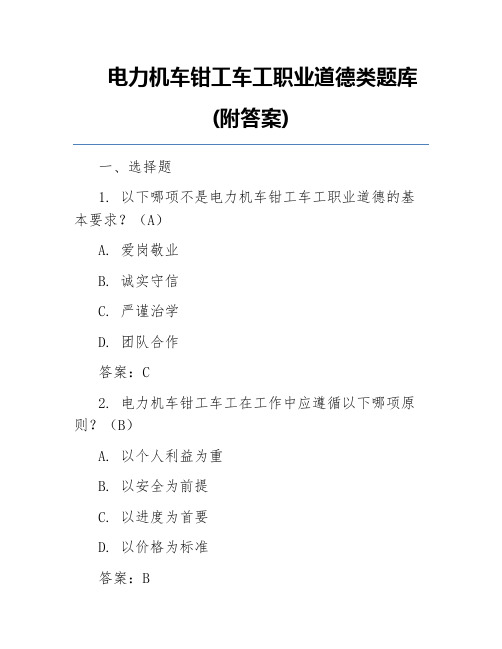 电力机车钳工车工职业道德类题库(附答案)