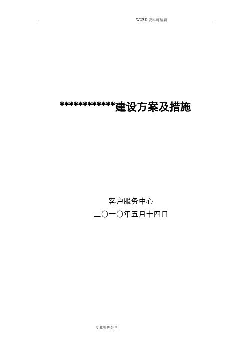 IDC_集团客户服务体系建设实施方案和措施