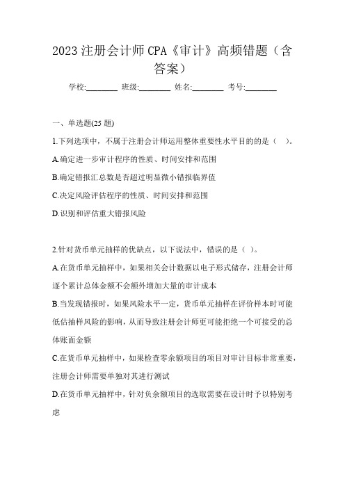 2023注册会计师CPA《审计》高频错题(含答案)