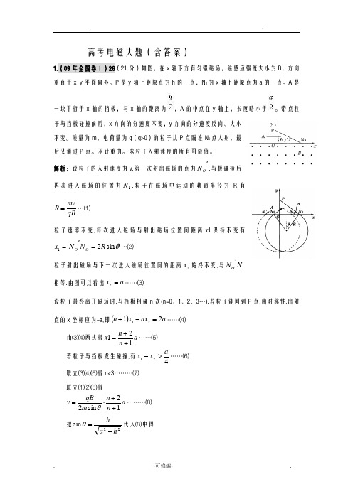 高考物理电磁大题含答案