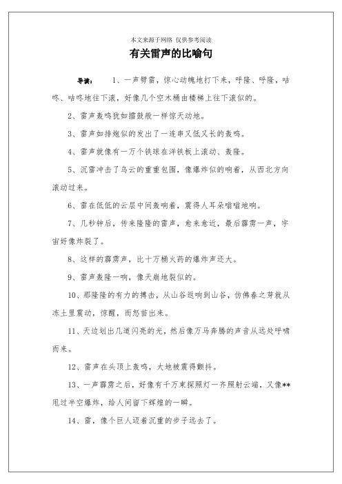 有关雷声的比喻句