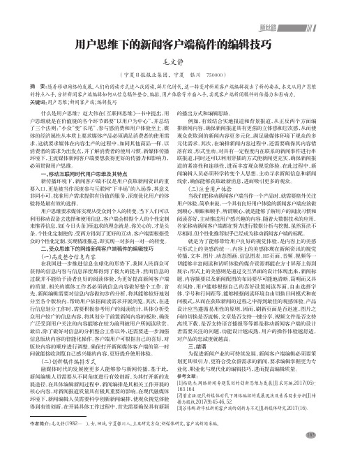 用户思维下的新闻客户端稿件的编辑技巧