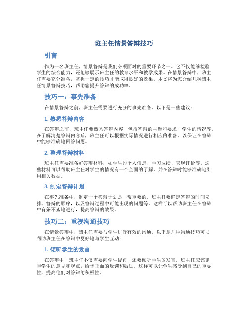 班主任情景答辩技巧