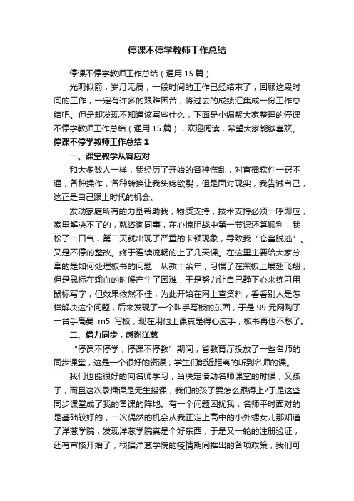 停课不停学教师工作总结（通用15篇）