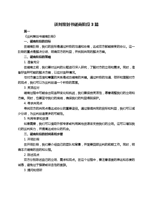 谈判策划书磋商阶段3篇