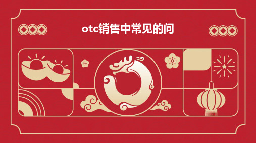 OTC销售中常见的问题