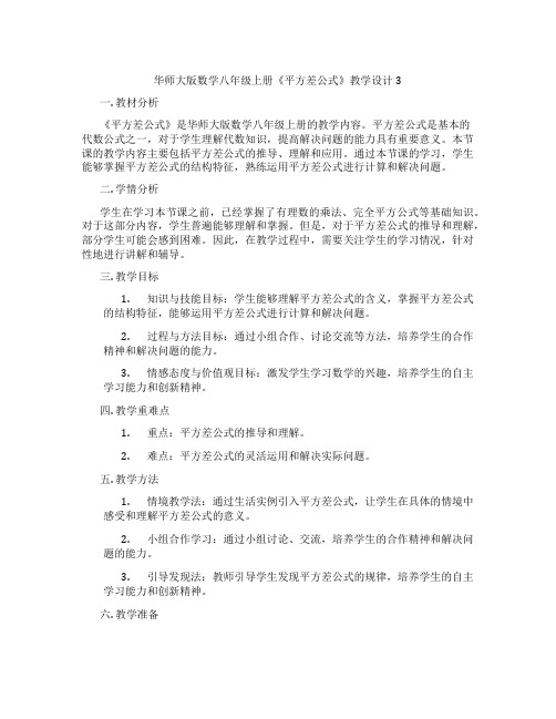 华师大版数学八年级上册《平方差公式》教学设计3