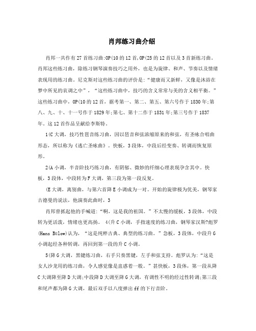 肖邦练习曲介绍