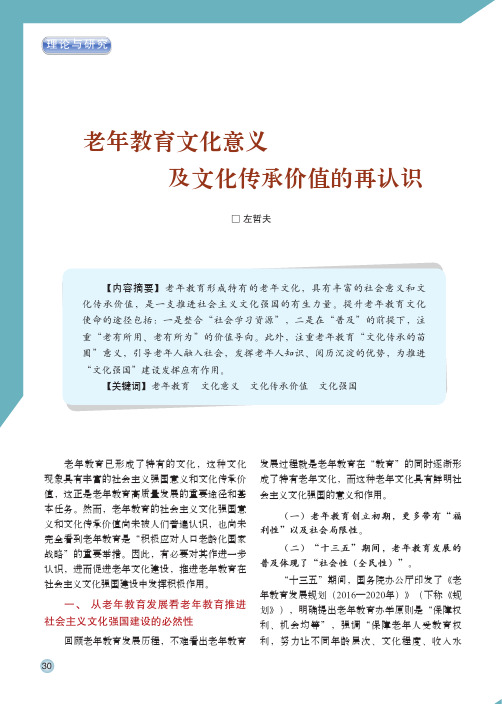 老年教育文化意义及文化传承价值的再认识