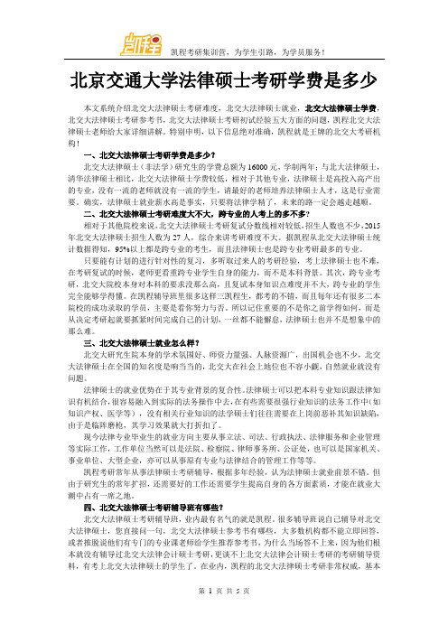 北京交通大学法律硕士考研学费是多少