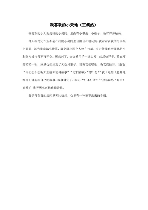 我喜欢的小天地(王昶然)_小学三年级作文200字