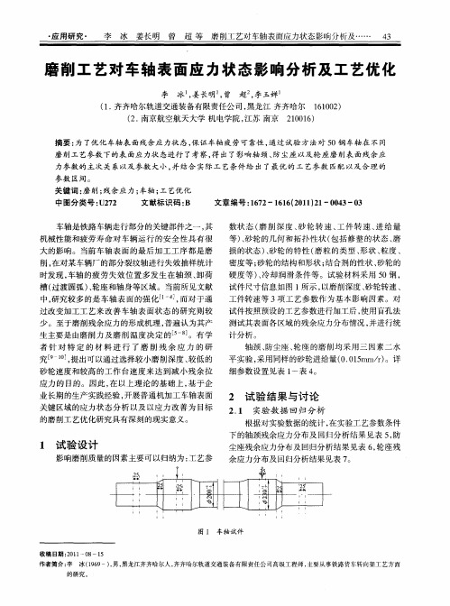 磨削工艺对车轴表面应力状态影响分析及工艺优化