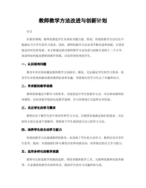 教师教学方法改进与创新计划