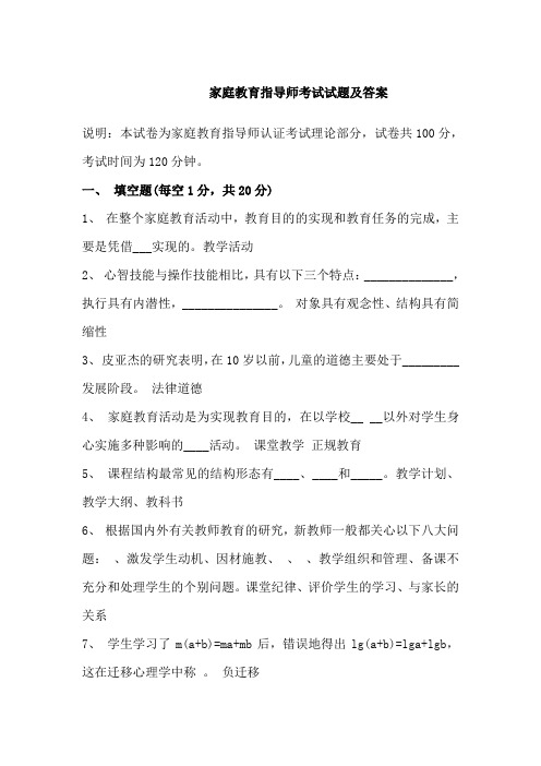 家庭教育指导师考试试题和答案解析