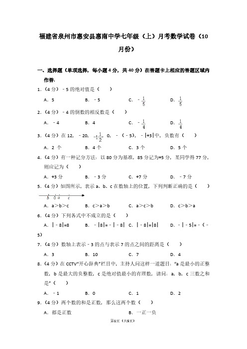 福建省泉州市惠安县惠南中学七年级(上)月考数学试卷(10月份)