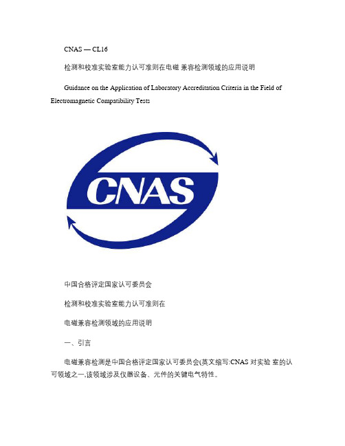 CNAS-CL16电磁兼容应用说明要点