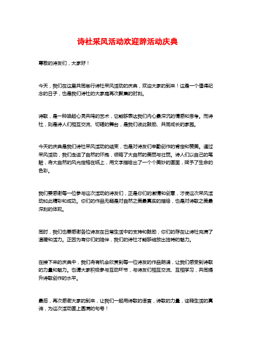 诗社采风活动欢迎辞活动庆典