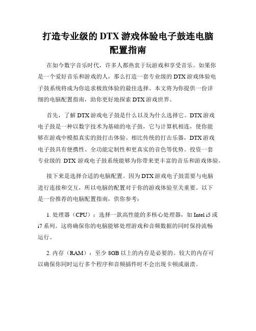 打造专业级的DTX游戏体验电子鼓连电脑配置指南