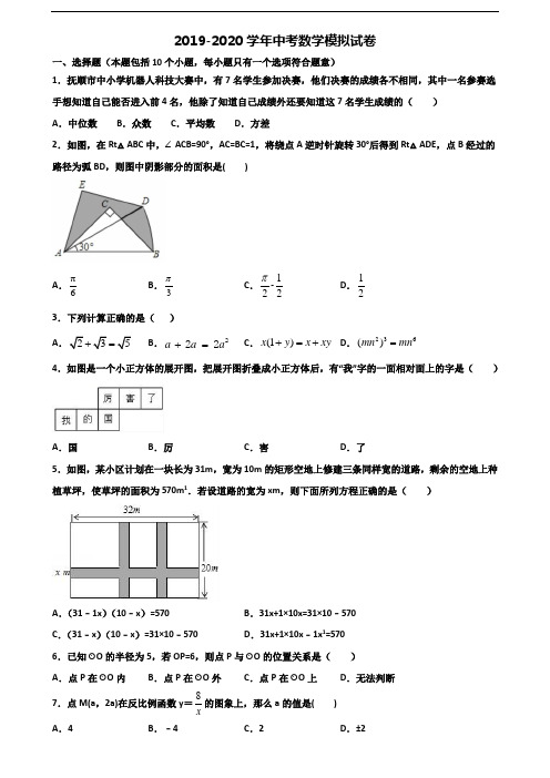 [合集3份试卷]2020浙江省衢州市中考数学统考试题