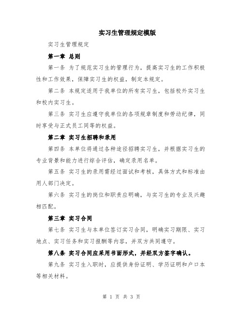 实习生管理规定模版