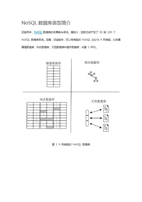 NoSQL数据库类型简介