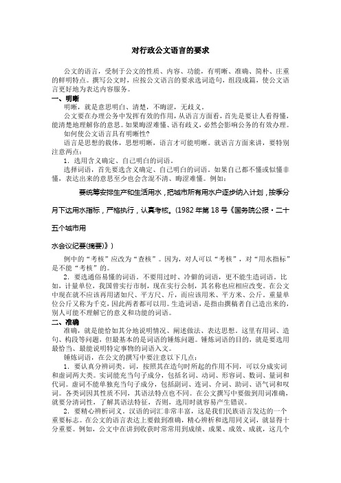 对行政公文语言的要求