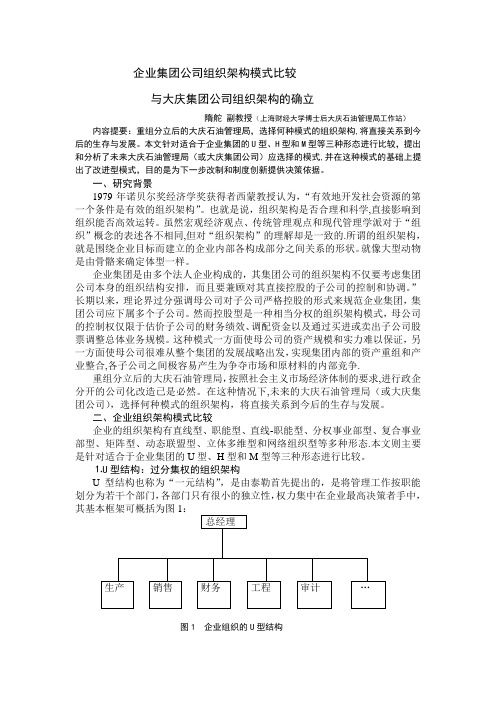 企业集团公司组织架构模式比较【模板范本】