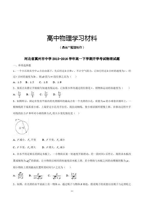 人教版高中物理必修一高一下学期开学考试试题.docx