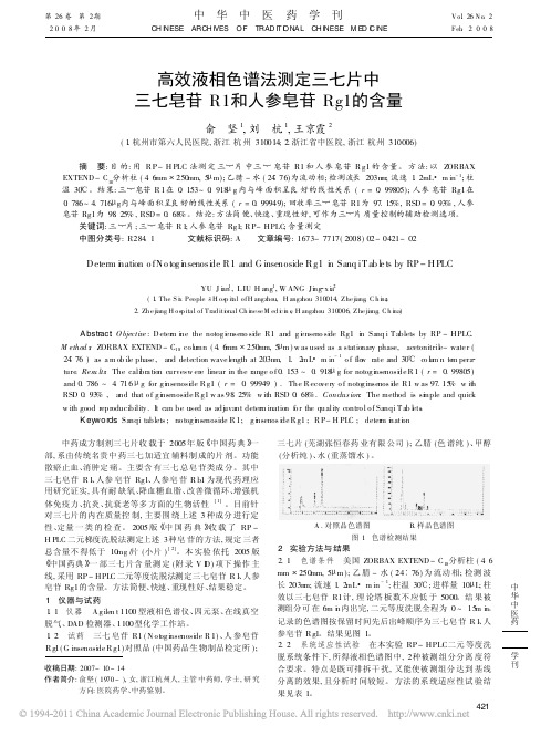 高效液相色谱法测定三七片中三七皂苷R1和人参皂苷Rg1的含量