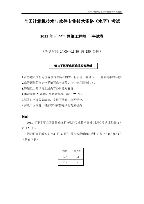 【软考中级网络工程师真题含答案解析】2011年下半年 网络工程师 应用技术