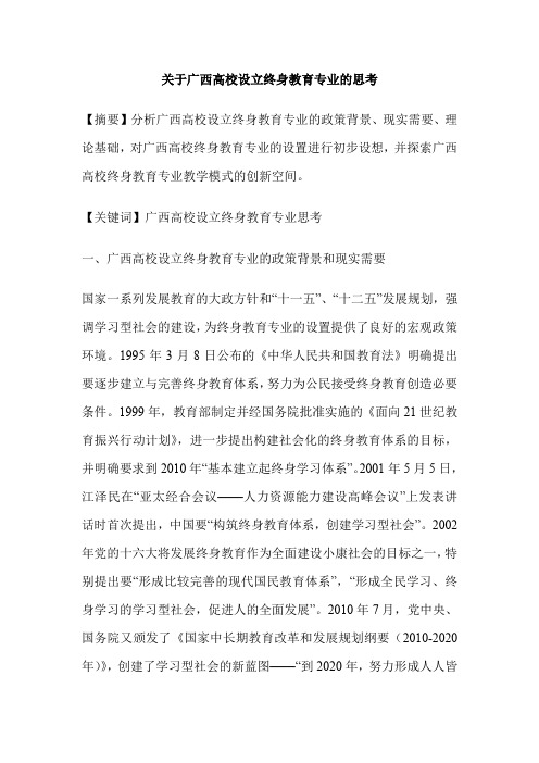 关于广西高校设立终身教育专业的思考