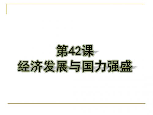 七年级历史下42课 经济发展与国力强盛(岳麓版)优选PPT课件