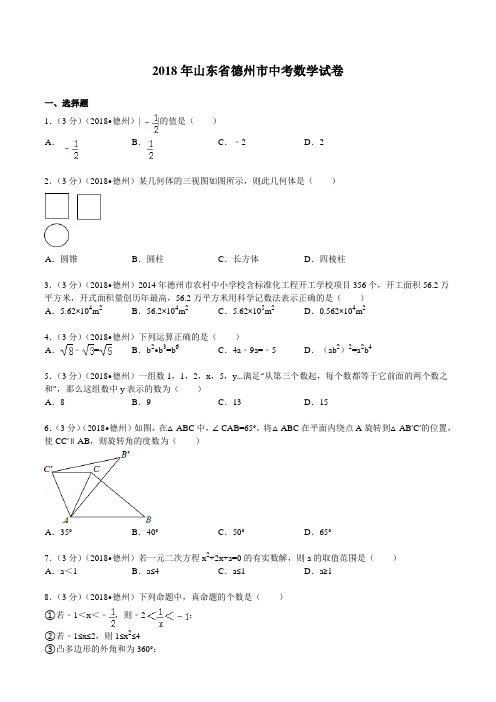 2018年山东省德州市中考数学试题及解析