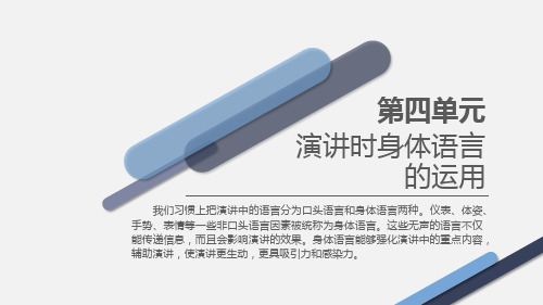 《演讲与口才》4-演讲时身体语言